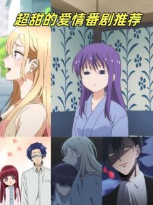 日漫10部顶级恋爱番，超甜日漫推荐，心都化了！