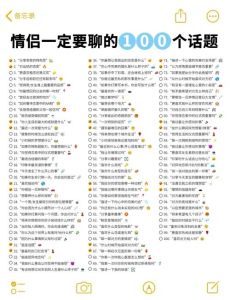 情侣100个必聊话题，从过去到未来