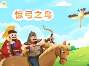 惊弓之鸟成语故事，惊弓之鸟的故事