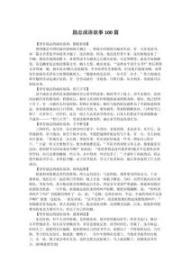 激励人心的10个故事，努力坚持动脑筋，不怕困难定能成！