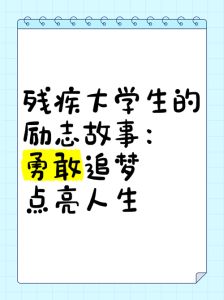 大学生故事，复读逆袭，从山村支教到科技公司创始人