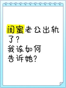 闺蜜的老公出轨了,我该怎么劝我闺蜜,闺蜜老公出轨,别急着给建议,先好好听她说,给她安慰和陪伴