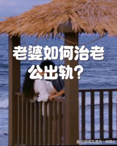 老婆产后老公出轨怎么处理，产后老公出轨崩溃？先冷静！