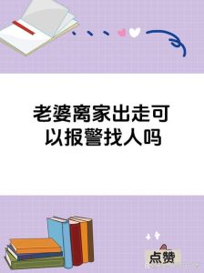 老婆离家出走怎么查下落，老婆不见了？别慌，安全第一，冷静找办法！
