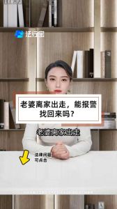 老婆离家出走报警有用吗，老婆失踪报警求助正当时