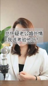 我怀疑老公有外遇但没证据怎么办，夫妻疑心重，侦探式观察手机支真相