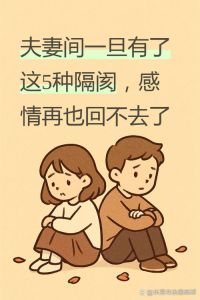 两夫妻没感情了什么表现，婚姻爱意淡了？该放手还是继续？