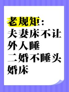 夫妻不睡一头民间说法，亲戚走亲戚，夫妻莫同床？