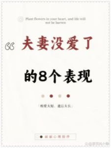 丈夫不爱妻子七种表现，丈夫不爱你的7个迹象，该不该继续？