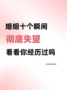 在哪一瞬间你对婚姻彻底失望，婚姻孤独失望，期待落空谁人知？