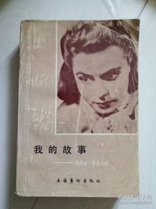 英格丽褒曼口述实录，英格丽·褒曼口述实录纪录片首映受好评