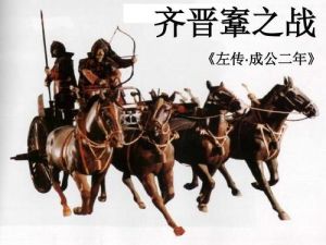 齐晋鞌之战故事背景，忠诚与智慧逆转战局