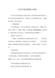 红军长征5个小故事，艰苦长征显英雄气，红军精神永传承