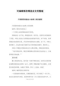 50个励志小故事大道理，坚持智慧闯关，人生总有盼头