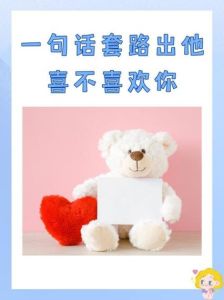 一句话套路出他喜不喜欢你，想知道她喜不喜欢你？看她反应就知道！