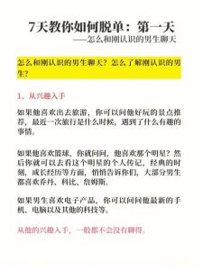 怎么和刚认识的人聊天，别怕跟陌生人聊，真诚自然最动人