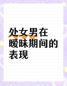 处女男暗恋一个人的征兆，他偷偷关注你？看这些小心思！