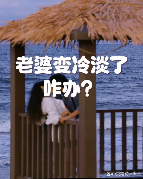 妻子对老公冷淡怎么回事，老婆冷淡？别急，可能是更年期心里委屈或想自己了，多体谅关心