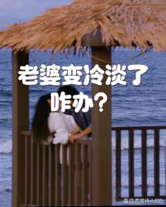 妻子对老公冷淡怎么回事，老婆冷淡？别急，可能是更年期心里委屈或想自己了，多体谅关心