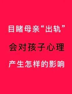 成年后的子女怎么面对出轨的母亲，成年子女如何应对母亲出轨的痛苦与困惑