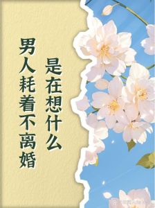 为什么有些人宁愿耗死也不离婚，感情凉了也怕离婚伤钱伤娃，凑合过成习惯