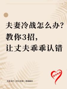 两夫妻吵架冷战怎么办，夫妻冷战伤人，沟通理解和包容是关键