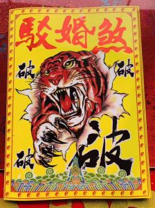 化解婚煞的土方法，选吉日好物，安心迎幸福