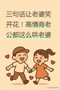 怎么哄伤透心要离婚媳妇，婚姻亮红灯？别慌，先找问题源头，行动证明爱意！