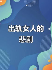 出轨后复合还会幸福吗，婚姻出轨复合，幸福还能回来吗？
