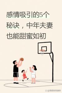 为什么结婚后夫妻感情越来越淡，夫妻沟通少步调不一致不浪漫，感情易变淡