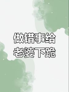 老婆给老公下跪认错并磕头，是真情实意还是作秀？