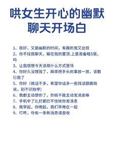 如何和女生聊天开场白，跟心仪女生聊天技巧