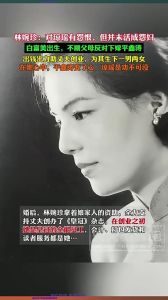 往事浮光林婉珍，《往事浮光》真伪难辨？林婉珍自传引争议