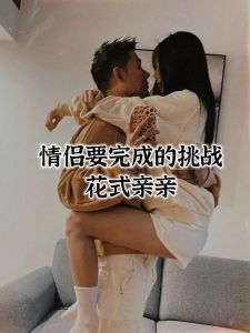 情侣第一次约会就亲亲，第一次约会就亲亲，靠谱吗？