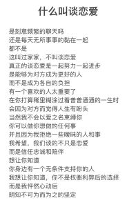 什么样才叫谈恋爱，心心相印，互相负责，走向未来