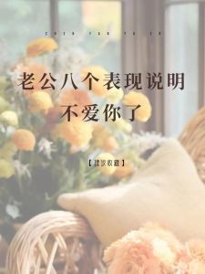 老公深爱老婆的五大表现，真心爱你的男人，会为你付出一切