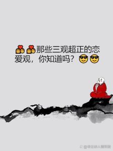 三观很正与健康的恋爱观，真爱舒服自在，看清人品，敢爱敢走