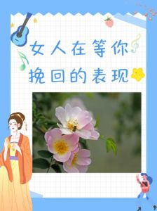 女人可以挽回的征兆，女人想挽回你？看这5个心照不宣的信号！