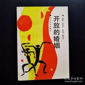 开放式的婚姻叫什么，新关系模式，信任与沟通是关键