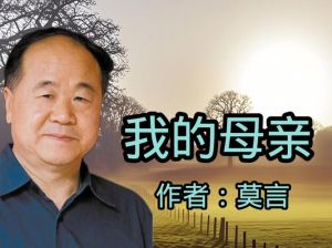 莫言在讲故事的人中母亲的形象，母爱如土，滋养生命灵感