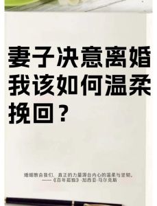 如何重新打动老婆的心，老婆要离婚？先冷静听她委屈，实际行动赢回信任