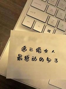 追已婚女最厉害三个东西，已婚女人被勾走？男人盯上钱感情性！
