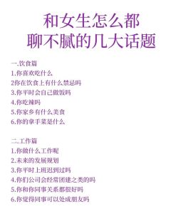 与女生初次聊天128个绝佳话题，跟女生聊天128话题，让她开心又了解你