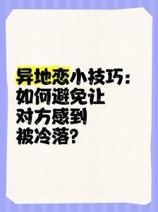冷落女朋友技巧，感情留空间，保持新鲜感，优秀自己，让对方珍惜