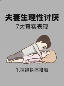 生理性厌恶自己的老公怎么办，老婆反感老公？沟通运动找回亲密感