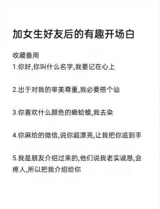 和刚加的女生聊天开头，幽默开场拉近距离，找共同点真心聊天