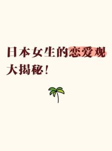 日本大部分女生恋爱观，文化差异大揭秘