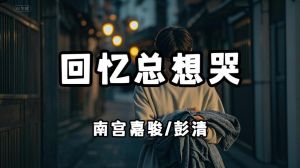 回忆总想哭一个人好孤独，夜深人静，回忆往昔，越想越孤单