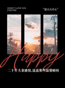相识20年的夫妻感情语，风雨同舟，简单幸福