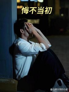 回忆总想哭一个人太孤单，阿明忆往昔泪洒，今朝悟生活需前看